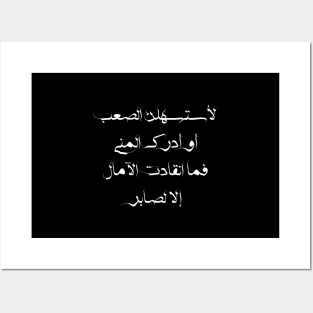 Inspirational Arabic Quote I'll Make The Difficulty Easier Or Realize The Desire Hopes Were Not Saved Except For The Patient Posters and Art